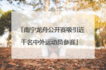 南宁龙舟公开赛吸引近千名中外运动员参赛