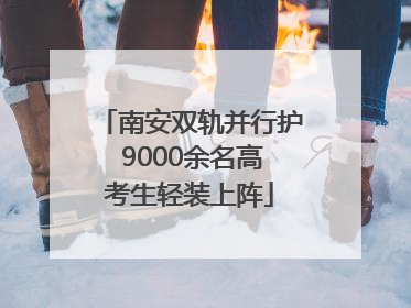 南安双轨并行护 9000余名高考生轻装上阵