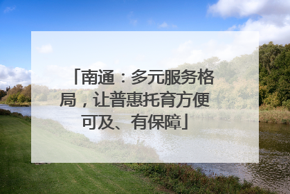 南通：多元服务格局，让普惠托育方便可及、有保障
