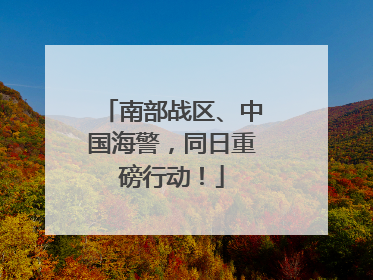 南部战区、中国海警，同日重磅行动！