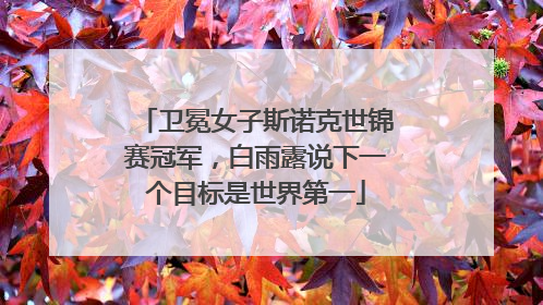 卫冕女子斯诺克世锦赛冠军，白雨露说下一个目标是世界第一