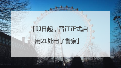 即日起，晋江正式启用21处电子警察