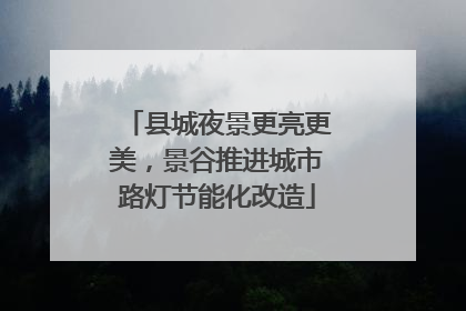 县城夜景更亮更美，景谷推进城市路灯节能化改造