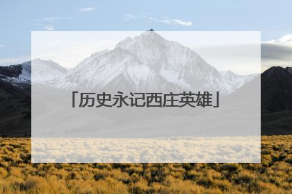 历史永记西庄英雄