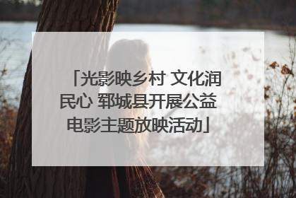 光影映乡村 文化润民心 郓城县开展公益电影主题放映活动