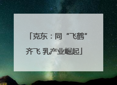 克东：同“飞鹤”齐飞 乳产业崛起