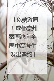 免费游园！成都崇州罨画池向全国中高考生发出邀约