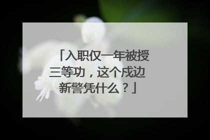 入职仅一年被授三等功，这个戍边新警凭什么？
