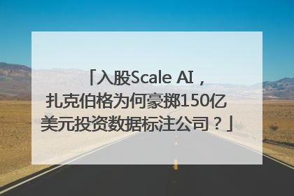 入股Scale AI，扎克伯格为何豪掷150亿美元投资数据标注公司？