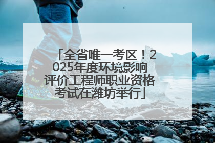 全省唯一考区！2025年度环境影响评价工程师职业资格考试在潍坊举行