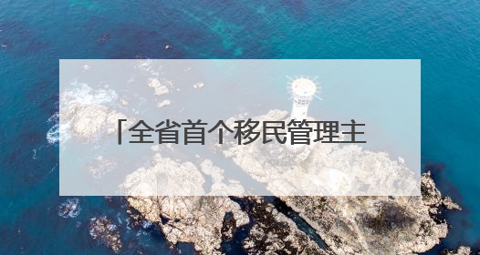 全省首个移民管理主题公园在平潭揭牌