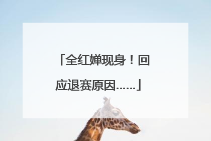 全红婵现身！回应退赛原因……