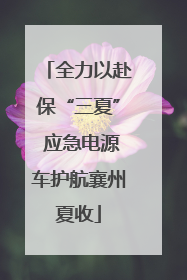全力以赴保“三夏” 应急电源车护航襄州夏收