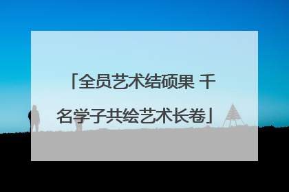 全员艺术结硕果 千名学子共绘艺术长卷