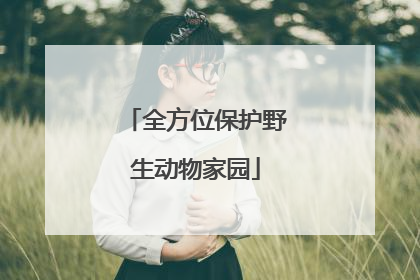 全方位保护野生动物家园