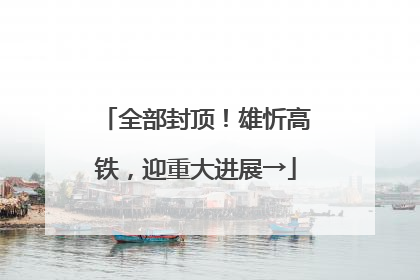 全部封顶！雄忻高铁，迎重大进展→