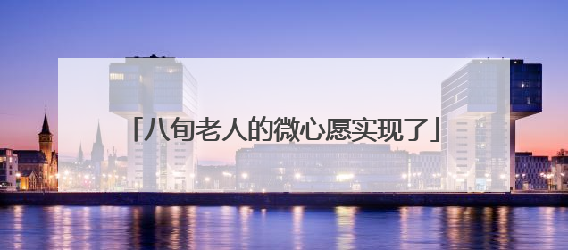 八旬老人的微心愿实现了