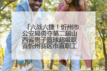 六战六捷！忻州市公安局勇夺第二届山西省男子篮球超级联赛忻州赛区市直职工组比赛冠军