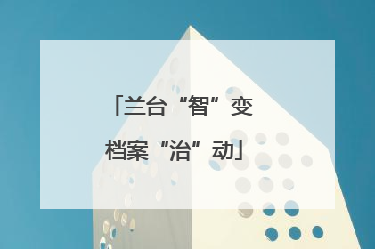 兰台“智”变 档案“治”动