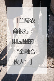 兰陵农商银行：果园里的“金融合伙人”