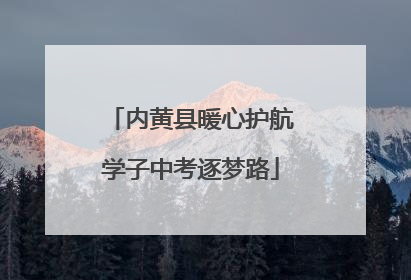 内黄县暖心护航学子中考逐梦路