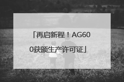 再启新程！AG600获颁生产许可证