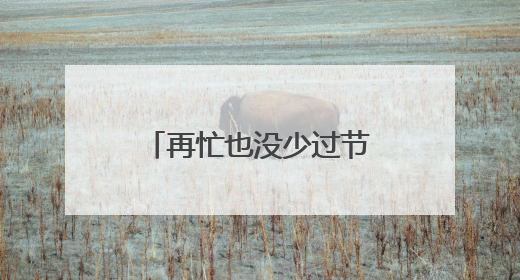 再忙也没少过节的仪式感！端午节，骑手们在慈溪体会到家的温暖