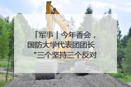 军事｜今年香会，国防大学代表团团长“三个坚持三个反对”说明了什么？
