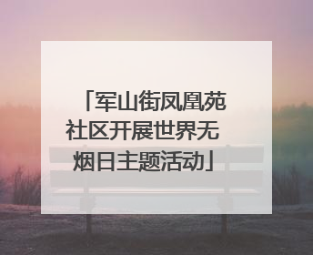 军山街凤凰苑社区开展世界无烟日主题活动