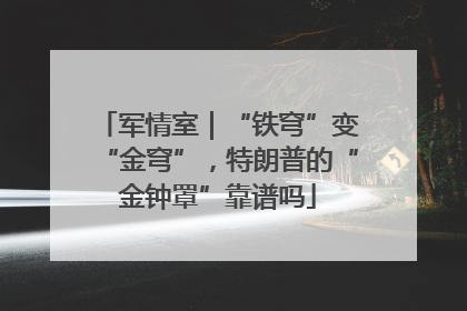 军情室｜“铁穹”变“金穹”，特朗普的“金钟罩”靠谱吗