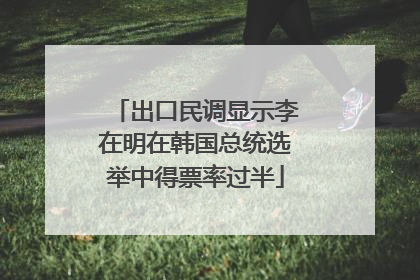 出口民调显示李在明在韩国总统选举中得票率过半