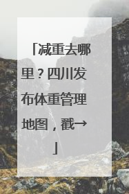 减重去哪里？四川发布体重管理地图，戳→
