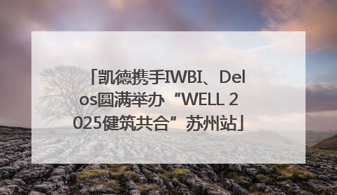 凯德携手IWBI、Delos圆满举办“WELL 2025健筑共合”苏州站