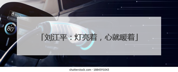 刘江平：灯亮着，心就暖着