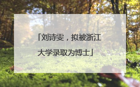 刘诗雯，拟被浙江大学录取为博士