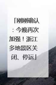 刚刚确认：今晚再次加强！浙江多地景区关闭、停运