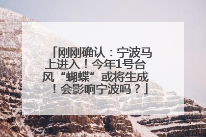 刚刚确认：宁波马上进入！今年1号台风“蝴蝶”或将生成！会影响宁波吗？