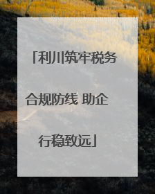 利川筑牢税务合规防线 助企行稳致远