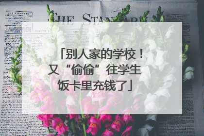别人家的学校！又“偷偷”往学生饭卡里充钱了