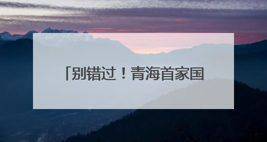 别错过！青海首家国际品牌集合店开业
