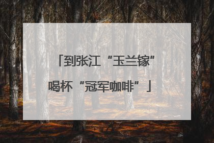 到张江“玉兰镓”喝杯“冠军咖啡”