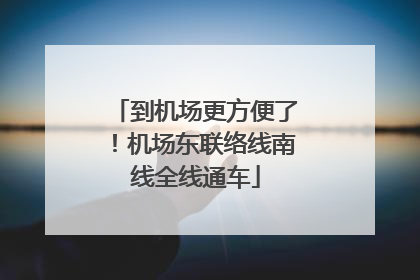 到机场更方便了！机场东联络线南线全线通车