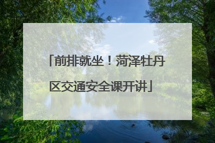 前排就坐！菏泽牡丹区交通安全课开讲