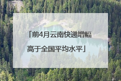 前4月云南快递增幅高于全国平均水平