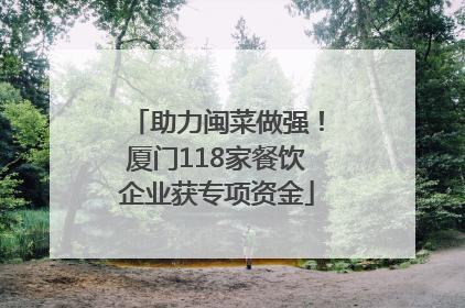 助力闽菜做强！厦门118家餐饮企业获专项资金