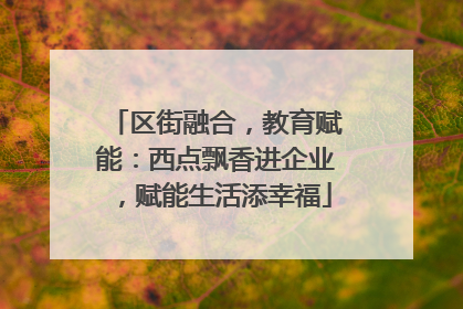 区街融合，教育赋能：西点飘香进企业，赋能生活添幸福