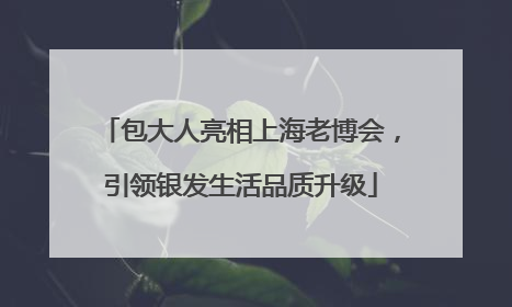 包大人亮相上海老博会，引领银发生活品质升级