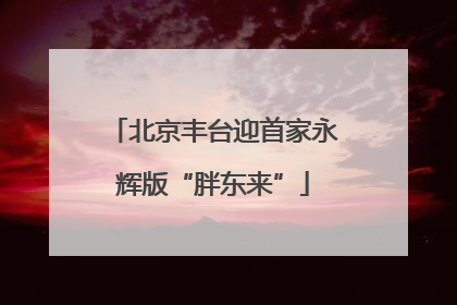 北京丰台迎首家永辉版“胖东来”