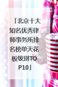 北京十大知名优秀律师事务所排名榜单天花板级别TOP10
