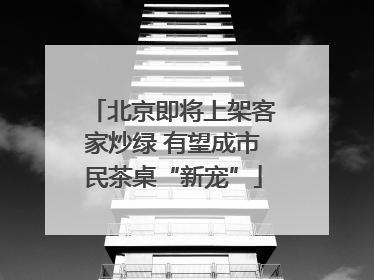 北京即将上架客家炒绿 有望成市民茶桌“新宠”